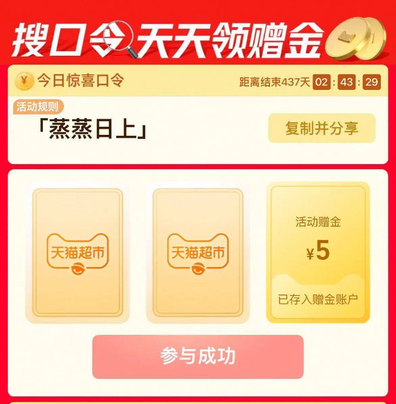 15点 淘宝-首页-进猫超搜索栏 搜口令 蒸蒸日上概率得1-5亓天猫超市卡
