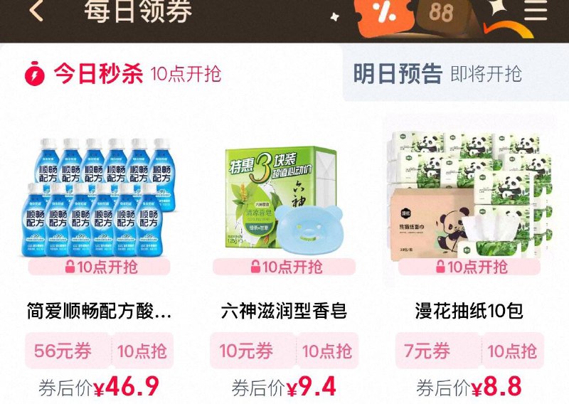 10点  tb搜88vip  每日领券按需