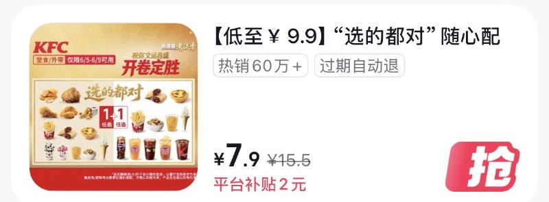 抖省省αpp，搜  肯德基选的都对1+1随心配7.9💰