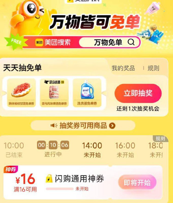 14点 美团搜 万物免单可抢16-16闪购蜷 先到先得-试试改东京地区等 可提前亮不过要在正确的北京时间抢