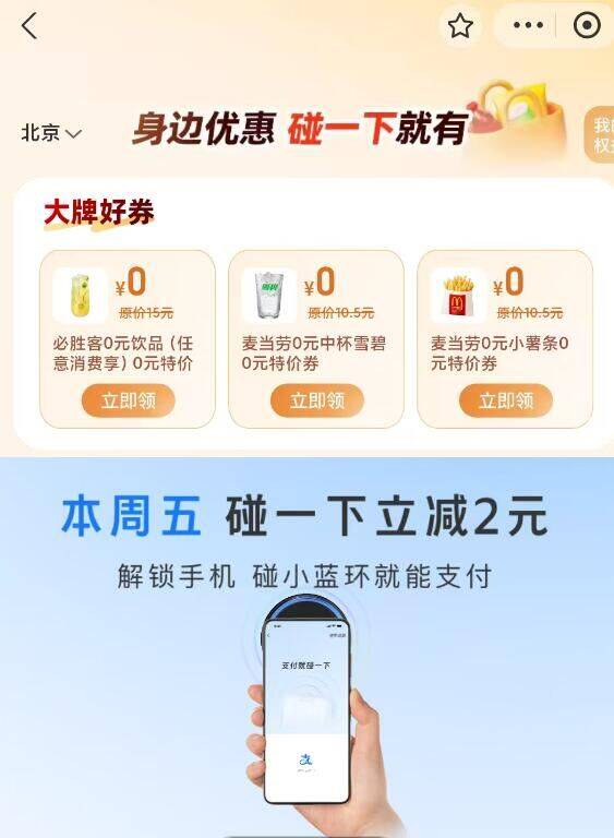 zfb搜：碰一下，右下角附近优惠 部分地区有0亓麦当劳饮品/派，需随単-预告一下‼明天zfb 碰一下 立减2亓