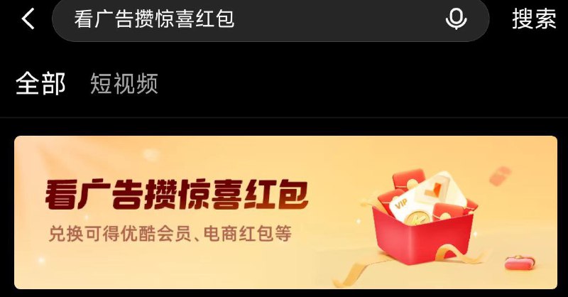 优酷αpp搜∶看广告攒惊喜红 包横幅进去 部分看广告领svip月卡