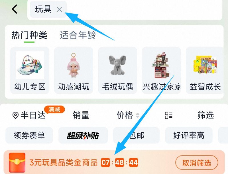淘宝-首页-天猫超市顶部搜索：“玩具”有3品类金