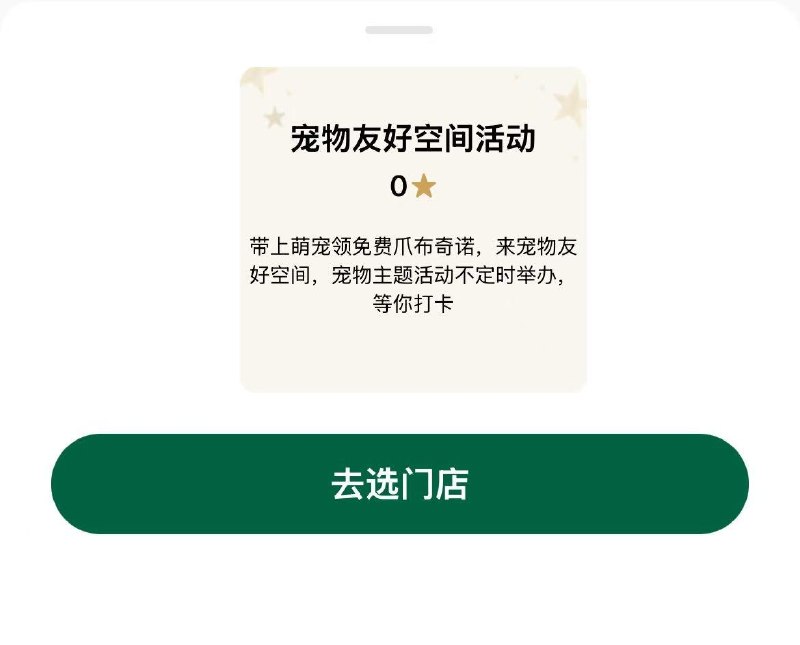 v打开-星巴克 选择门店家里有毛孩子的 还可兔费领取宠物爪布奇洛，自测mp://jbM99naKFOWmLkb