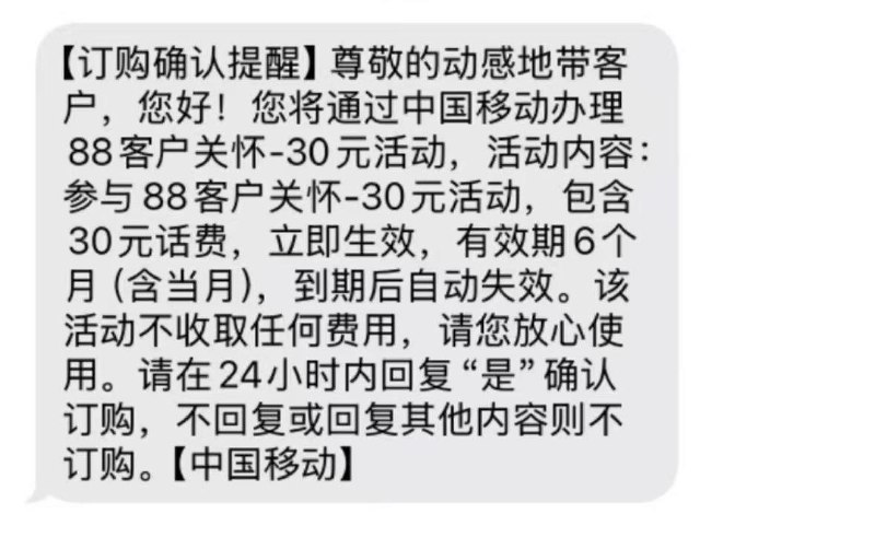 河南移动 自测发送220330，到1008630话费，送6个月
