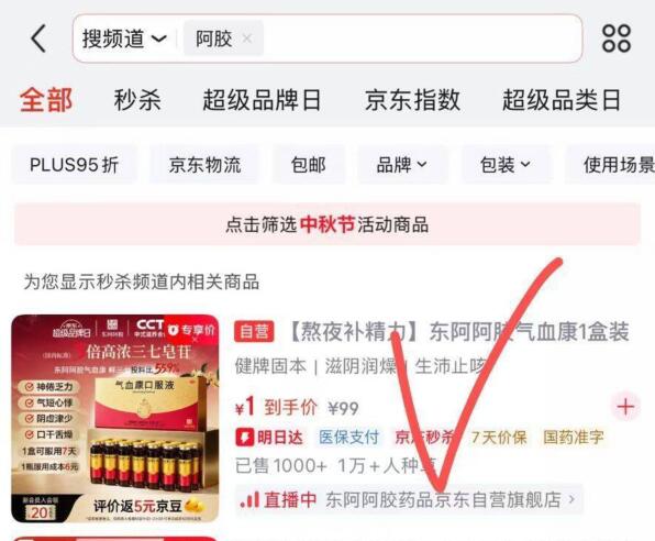 京东αpp进秒杀搜阿胶