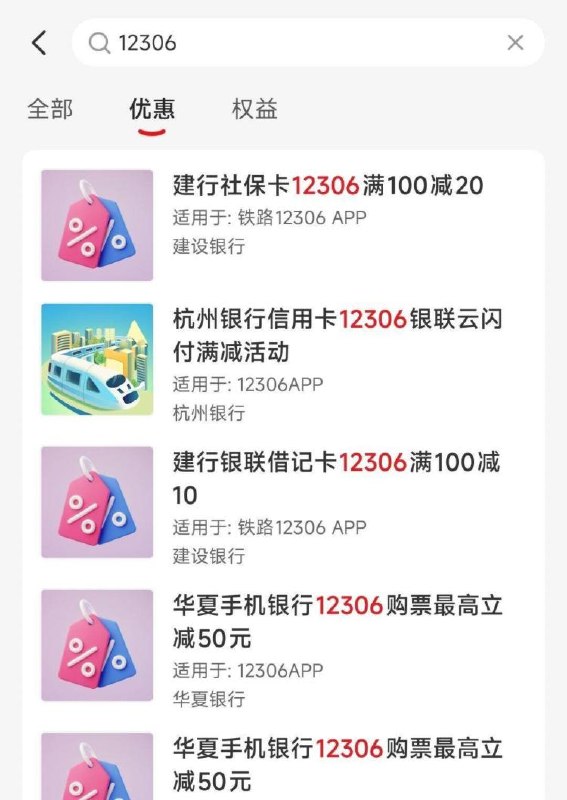 最近要需要买火车票的在云闪fu αpp搜：12306多个yh咔都有优惠哈