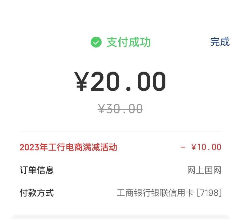 国网APP缴费30，云闪付选工行信用卡，减10（湖北的，其它地方自测）