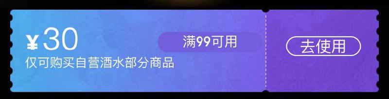 自营酒水99-30劵，有效期到月底 