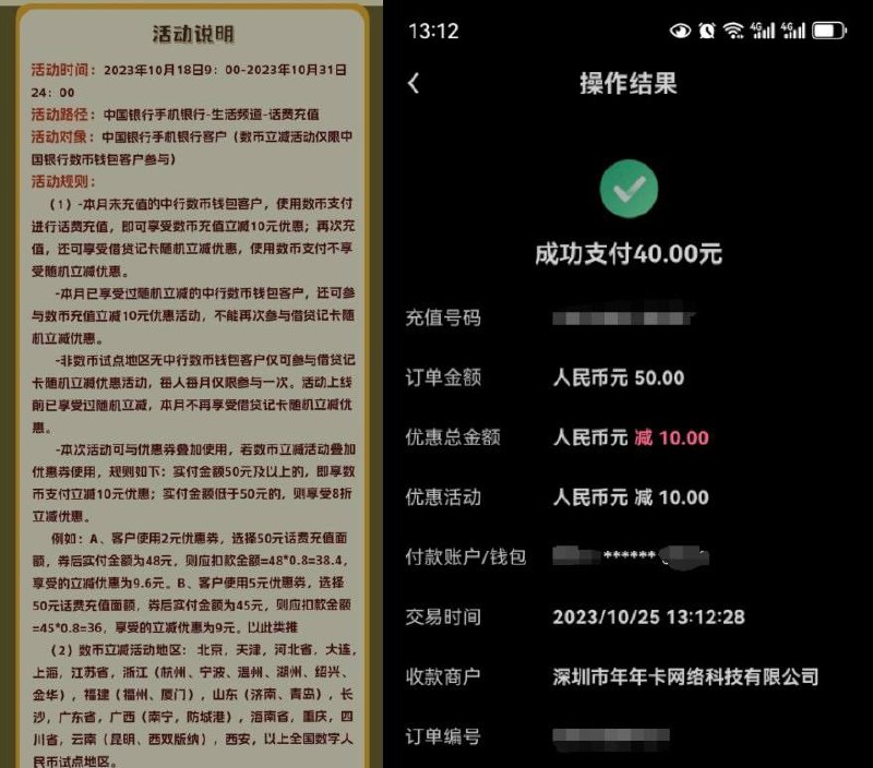 中行数币充话费50-10详细教程[已成功]1需要在数币试点地区，虚拟可以试试 2保证开通了中行数币钱包我的是二类，其他自测 3首先往数币App中行钱包冲40元 4在中行App首页，右上角，我的账户，手动添加卡账户，选择卡/账号点击选择数字钱包ID 5数字钱包ID在数币App中行数币钱包下那一串中间带星号数字复制 6完成第4步操作 7在中行App，中间生活，充值，选50元，支付方式选择数币，立减10元，撸完，56万个名额