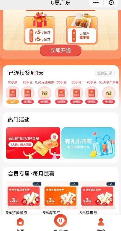 广东云闪付年卡买一送一首页，u惠广东，积点优惠，中间图片横幅，相当于半价