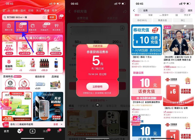 【抖音商城领5元无门槛话费券】新一期，三网均可参与！抖音顶部“双11”->手机充值->自动弹出5元话费券->别在这个页面充，自己在抖音商城搜“话费”即可5充10元话费