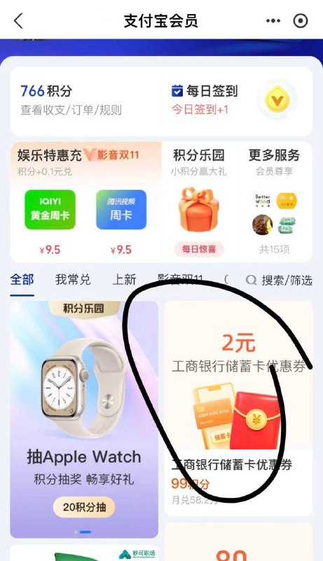 支付宝会员 99积分换工商储蓄卡10-2，又可以领了