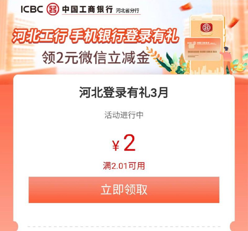 河北工行用户2微信立减金，登录APP等一会自动弹出