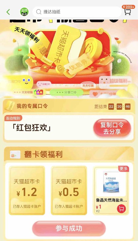 猫超口令 1.7超市卡，红包狂欢