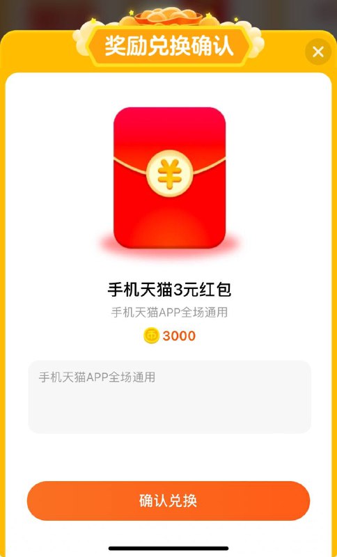 淘金币兑换三元天猫红包