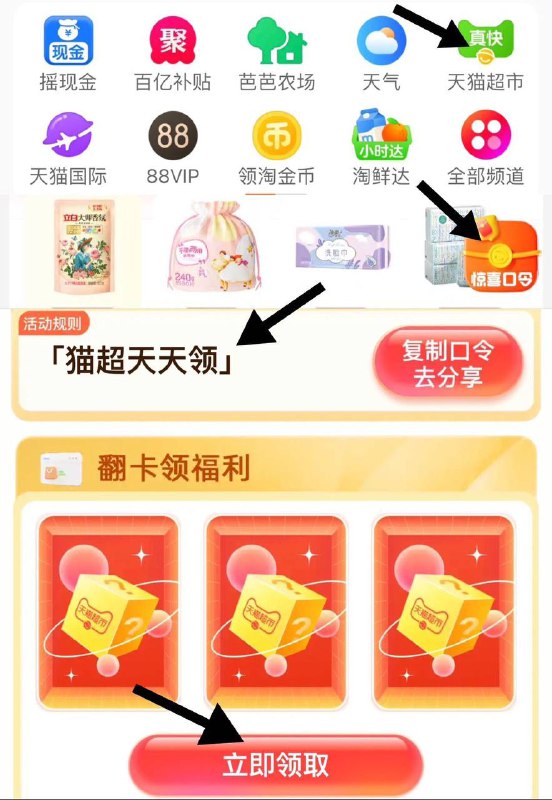 猫超-右下角惊喜口令搜 猫超天天领概率得0.2~5元猫卡及实物奖励