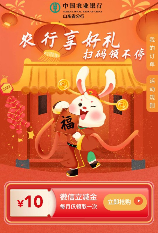 山东农行立减金